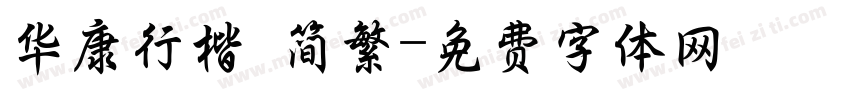 华康行楷 简繁字体转换